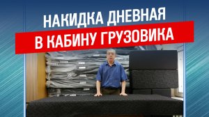 Накидка дневная в кабину грузового автомобиля