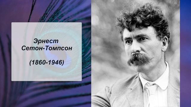 Эрнест Сетон-Томпсон, Литература 5 класс