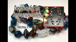 Новые бусы для Натальи из Астрахани. Часть 7, заключительная.