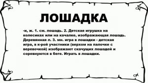 ЛОШАДКА - что это такое? значение и описание