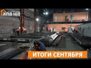 Итоги сентября завода КПД100