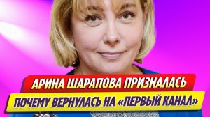 Арина Шарапова призналась, почему вернулась на «Первый канал»