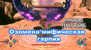 Озомена, мифическая гарпия. Immortals Fenyx Rising.