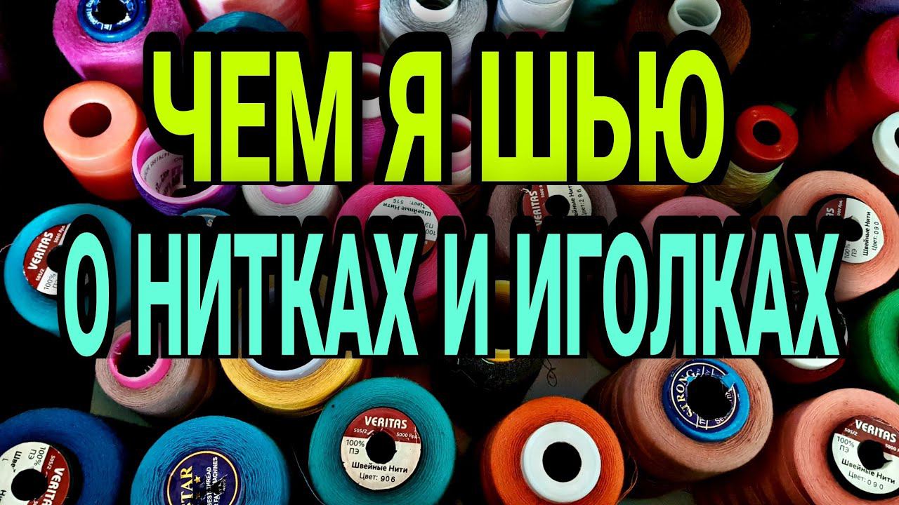 Немного о нитках и иголках.