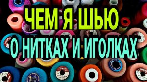Немного о нитках и иголках.