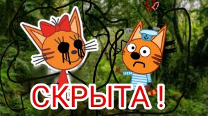 СЕРИЯ ТРИ КОТА УДАЛЕНА