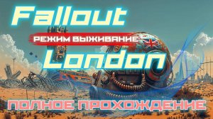 FALLOUT LONDON /// ВЫЖИВАНИЕ ▶ ПОЛНОЕ ПРОХОЖДЕНИЕ ▶ СТРИМ 11