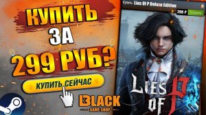 LIES OF P КУПИТЬ ДЕШЕВО | LIES OF P ОФФЛАЙН АКТИВАЦИЯ | LIES OF P КУПИТЬ В РОССИИ