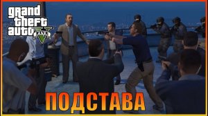 Развязка I The Wrap Up  [ Grand Theft Auto 5 ]
