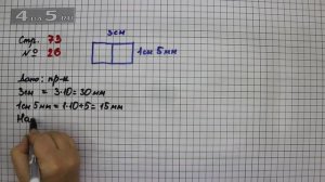 Страница 73 Задание 26 – Математика 4 класс Моро – Учебник Часть 1