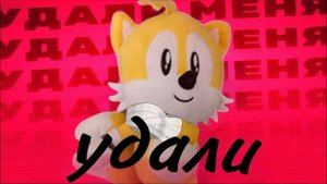 удали меня но это маленький тейлз (нейросеть) примьера Клипа