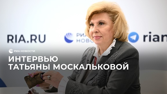 Интервью уполномоченной  по правам человека в России Татьяны Москальковой