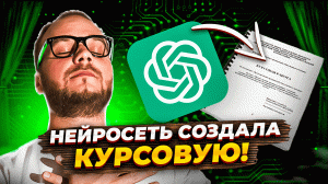 НЕЙРОСЕТЬ которая написала КУРСОВУЮ. Обзор GPT chat на русском.