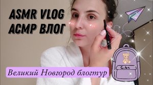 АСМР ВЛОГ | ASMR VLOG Шёпотом Блогерский тур в Великий Новгород| Для сна и расслабления