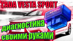Диагностика Веста Спорт при помощи телефона. Как сбросить ошибки и изменить настройки Лада Веста .