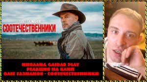 Инвалид Gaidar Play реакция на клип Олег Газманов - Соотечественники