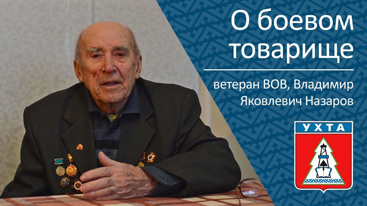 О боевом товарище ветеран Великой Отечественной войны Владимир Яковлевич Назаров