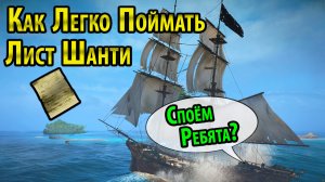 Как легко поймать лист с песней (Assassins Creed Black Flag)