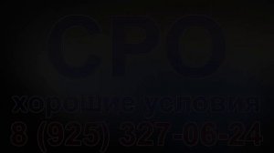 получить сро в строительстве в спб