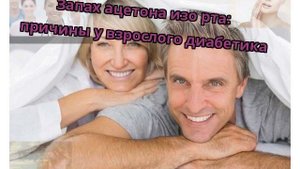 Запах ацетона изо рта: причины у взрослого диабетика