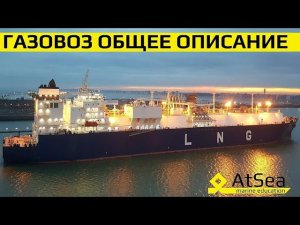 Газовозы LNG - Общее Описание и Особенности конструкции в деталях.