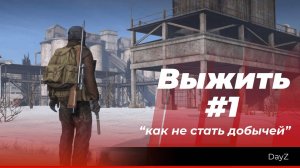 DayZ Выживаем #1