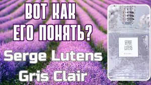 Этот аромат Сержа меня удивил