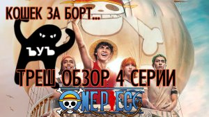 ТРЕШ ОБЗОР ONE PIECE Большой Куш 4 СЕРИЯ