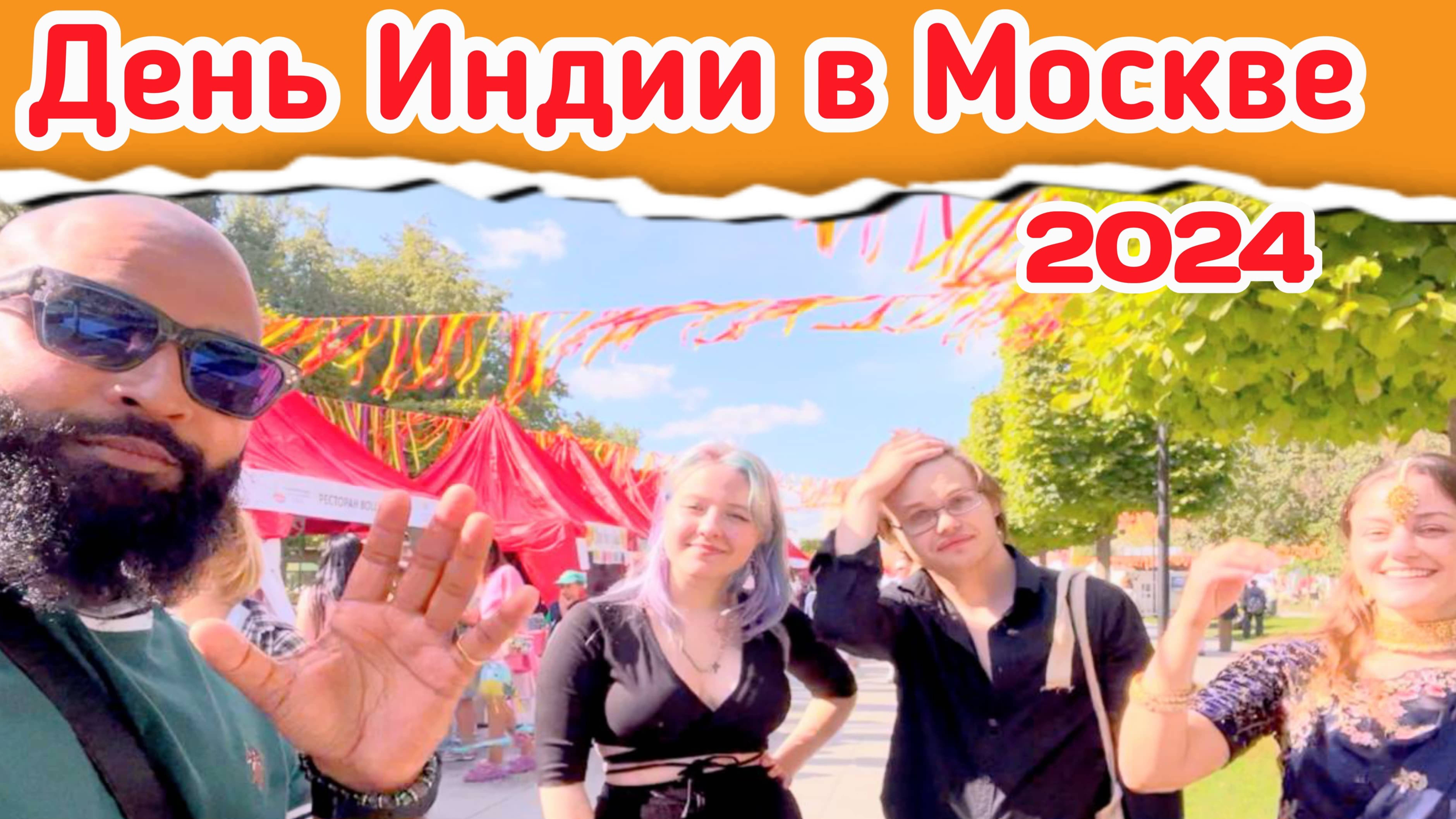 День Индии в Москве 2024