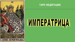 Таро-медитаци. Старший Аркан Императрица