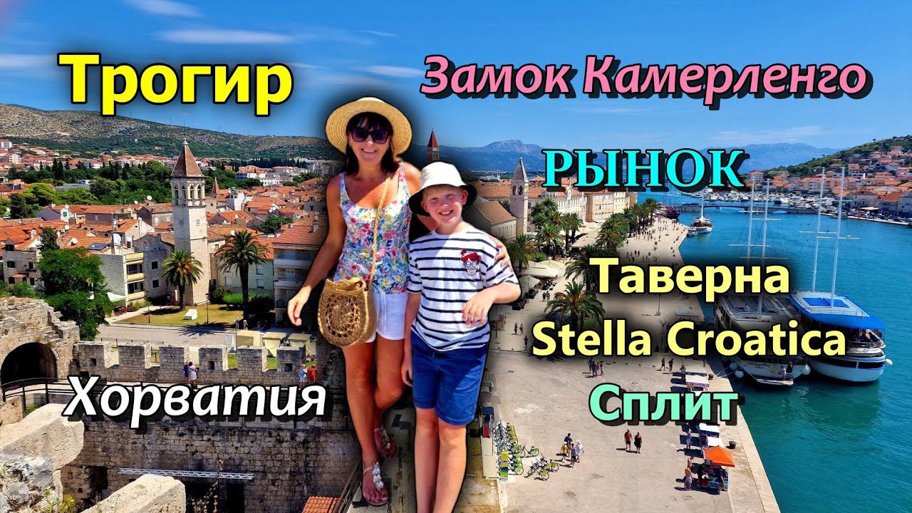 Хорватия/Trogir/Рынок/Наши покупки/Таверна Stells Croatica