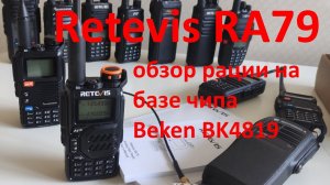 Retevis RA79 - краткий обзор и сравнение интересной рации на базе чипа Beken BK4819