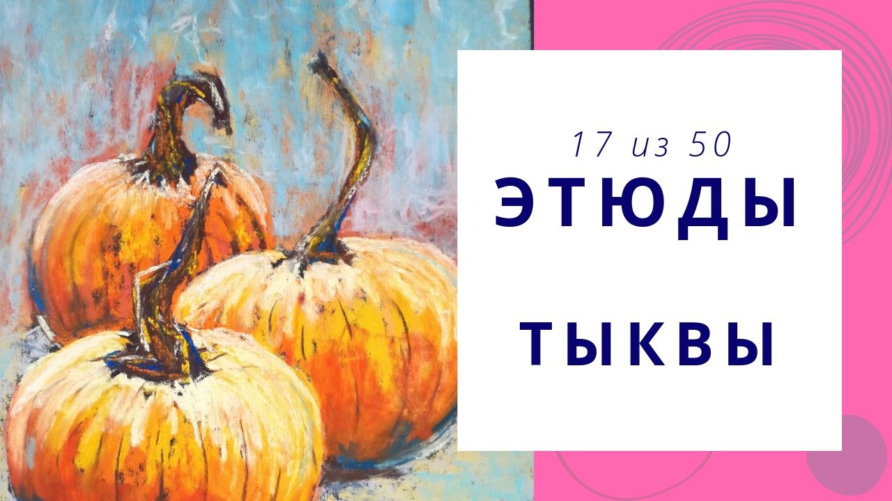 17. Рисуем яркие тыквы сухой пастелью на наждачке! Серия видео «50 этюдов»