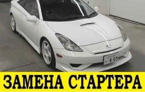 Toyota Celica ZZT230, 1ZZFE Снять стартер / Toyota Celica ZZT230, 1ZZFE Remove starter