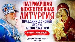 БОЖЕСТВЕННАЯ ЛИТУРГИЯ. ПРАЗДНИК ДОНСКОЙ ИКОНЫ БОЖИЕЙ МАТЕРИ