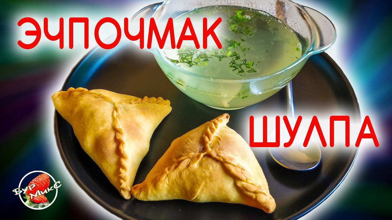 Татарские треугольники с бульоном / Эчпочмак с шулпой / Tatar triangles with broth / Өчпочмак