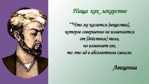 Авиценна о жизни и выживании. Пища как лекарство