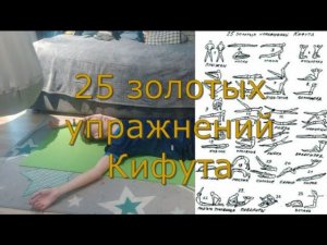 Повторил 25 ЗОЛОТЫХ Упражнений Кифута! + упражнения от Меня