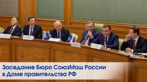 Сюжет телеканала Тольятти 24 о заседании Бюро СоюзМаш России в Доме правительства РФ