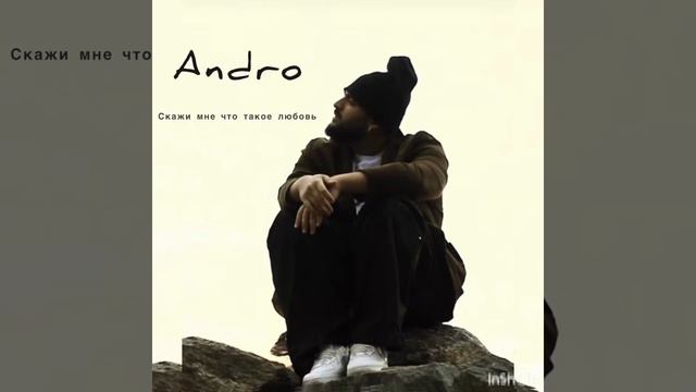 Скажи мне что такое любовь Andro смотреть онлайн