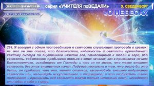 (26)(п.221-227)"О НЕБЕСНОМ БОГОСЛУЖЕНИИ" Кн.О НЕБЕСАХ,О МИРЕ ДУХОВ,И ОБ АДЕ, Э.Сведенборг(1688-1722
