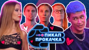 Пикап Прокачка | Выпуск 4