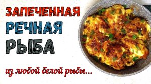 РЫБА ЗАПЕЧЕННАЯ С ОВОЩАМИ. Из Мелкой или Крупной речной рыбы. Из любой Белой рыбы. Постный рецепт.