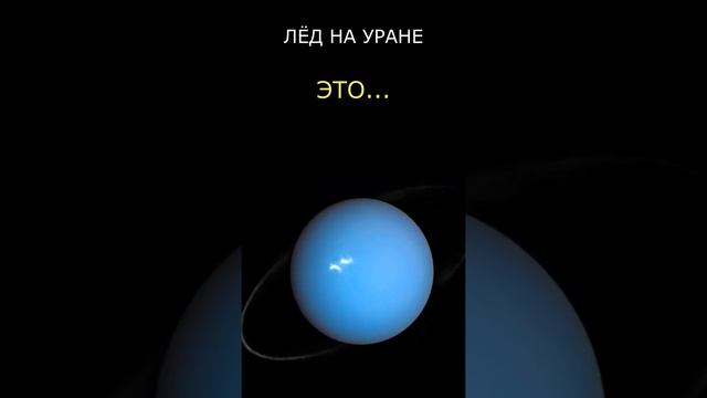 Ледяной гигант или нет?