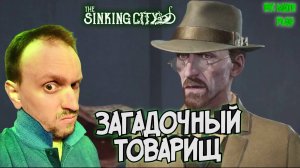 THE SINKING CITY #16 ► КАК РАСПОЗНАТЬ ШПИОНА? / ВСЕЛЕННАЯ ГОВАРДА ЛАВКРАФТА