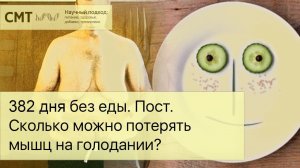 382 ДНЯ БЕЗ ЕДЫ! Сколько можно потерять мышц на голодании?