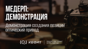 КБФИТ: МЕДЕРП. Демонстрация работы: Создание оптического привода