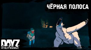 #21 DayZ НЕУДЕРЖИМЫЕ - ЧЁРНАЯ ПОЛОСА (сезон: осень 2023, патч 1.23)