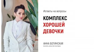 Комплекс хорошей девочки. Что делать? Анна Богинская