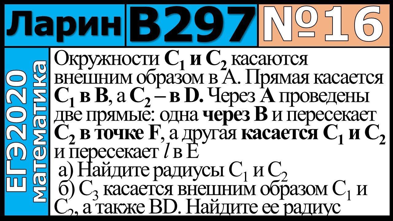 Разбор Задания №16 из Варианта Ларина №297 ЕГЭ-2020.